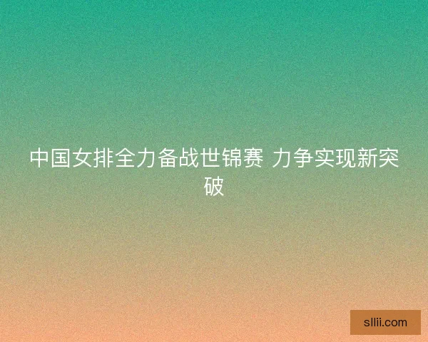 中国女排全力备战世锦赛 力争实现新突破